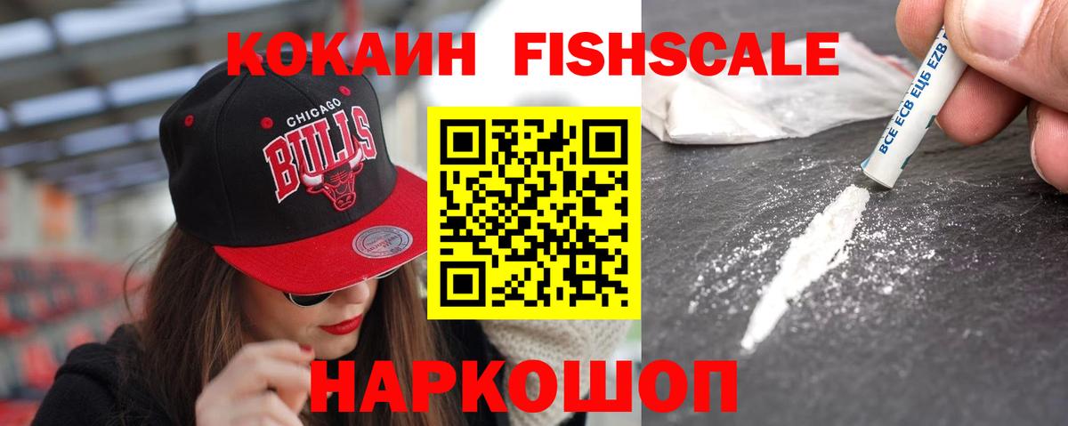 Cocaine FishScale Киржач